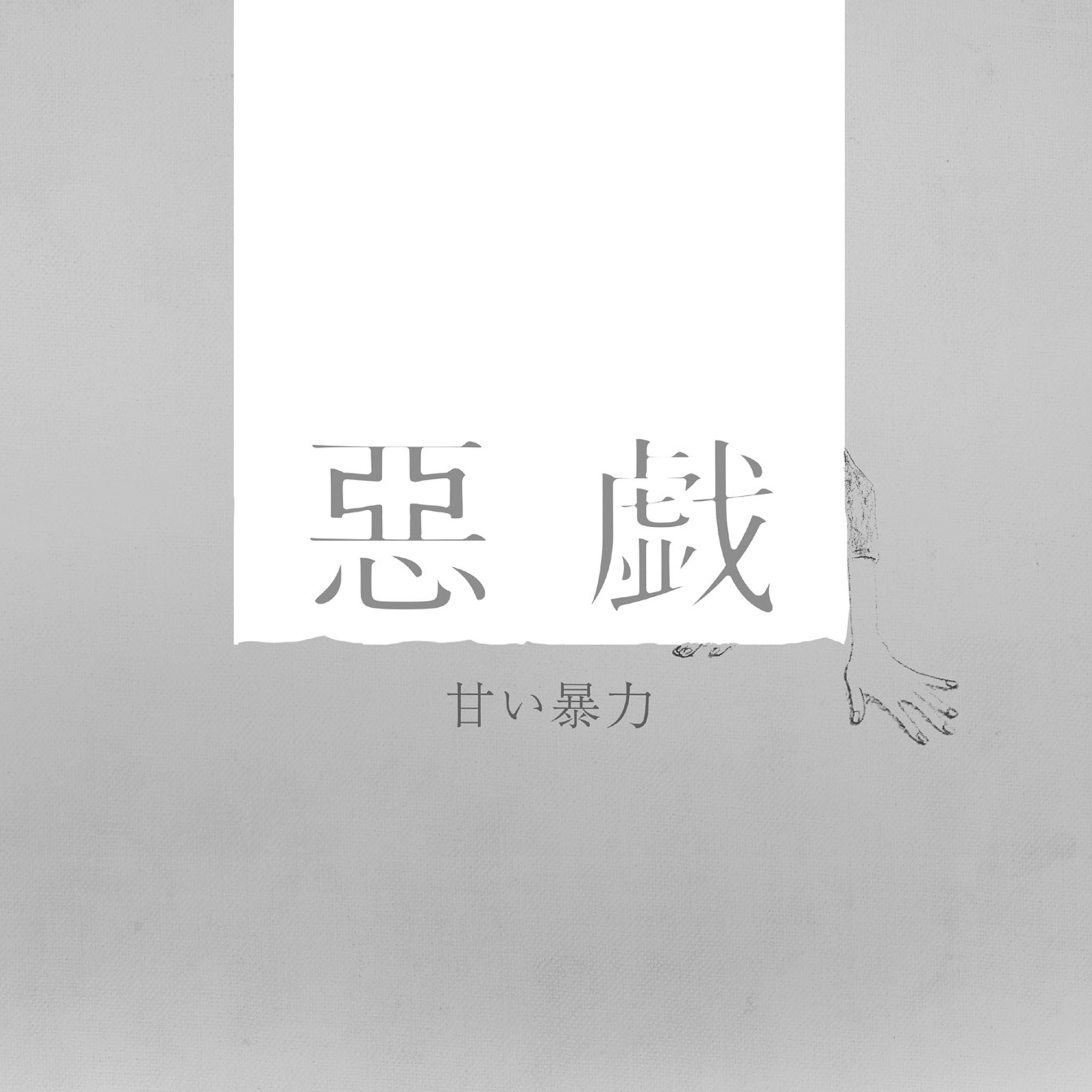 甘い暴力 Pa Twitter 新音源のお知らせ 甘い暴力 16th Ep 惡戯 1 危険人物 2 惡戯 3 ダルい 4 端書き 5 どうせ死ぬ ライヴ物販 7月24日 土 名古屋e L L公演より販売 電子商店 Webshop 7月24日 土 20時より販売開始 Https T Co Ubnvxmpegt Twitter