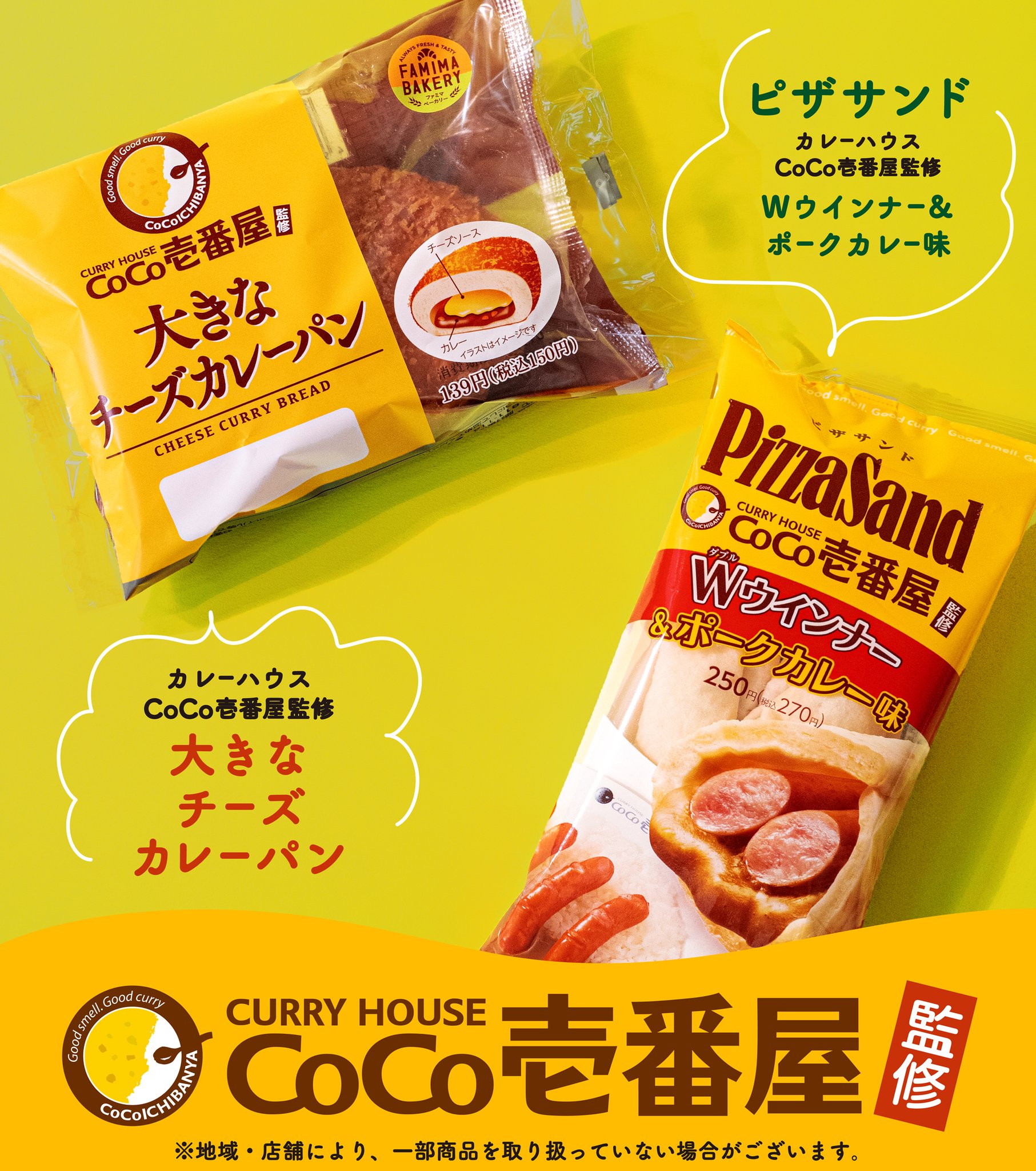 ファミリーマート ファミマ夏のカレー祭り ココイチとのコラボ商品が2種同時発売 Coco壱番屋監修 大きなチーズカレーパン ピザサンド Wウィンナー ポークカレー味 どちらがお好み Or の絵文字