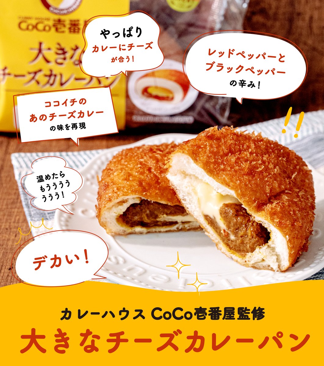 ファミリーマート ファミマ夏のカレー祭り ココイチとのコラボ商品が2種同時発売 Coco壱番屋監修 大きなチーズカレーパン ピザサンド Wウィンナー ポークカレー味 どちらがお好み Or の絵文字