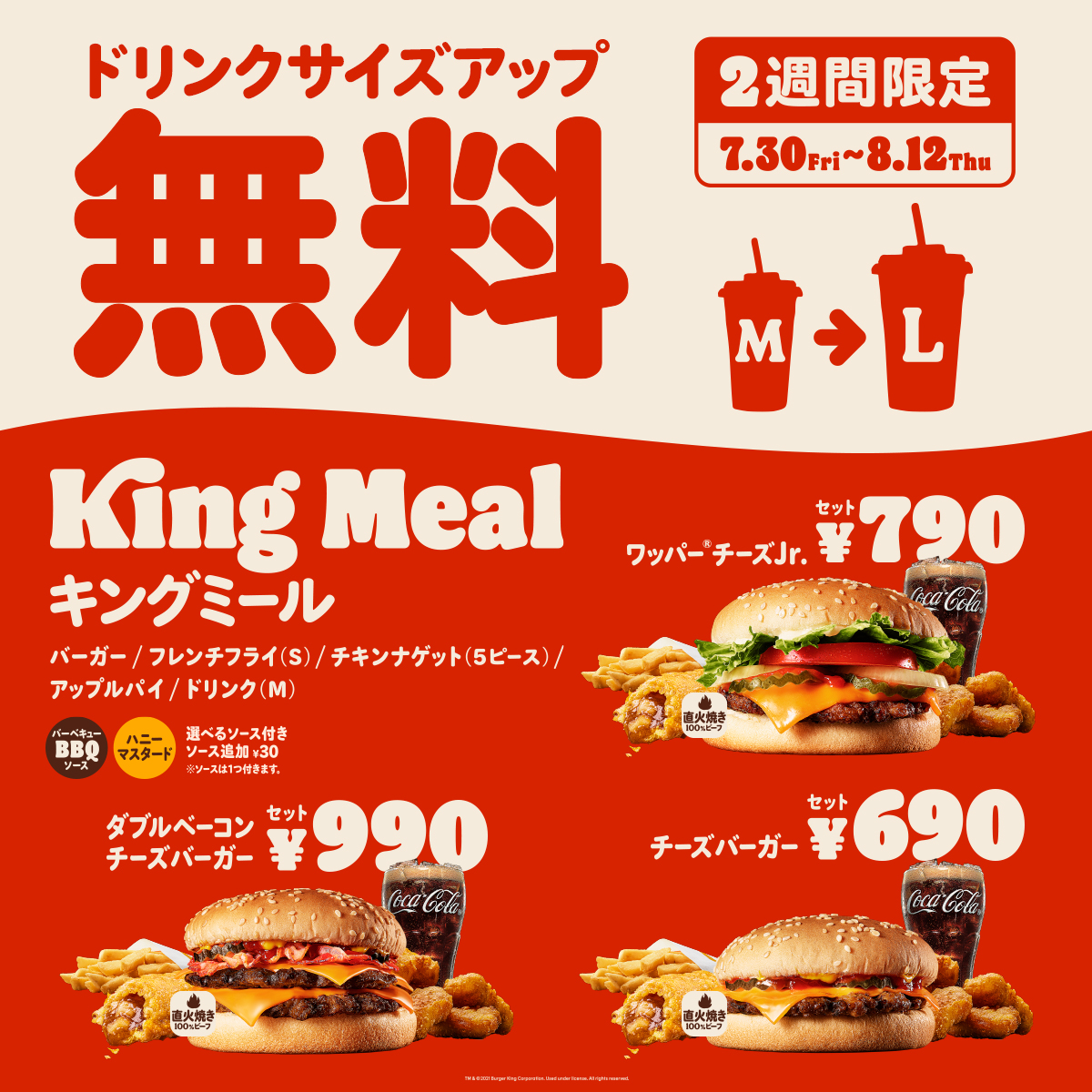 ドリンクサイズアップ無料！／ 本日から2週間限定！ #バーガーキング
