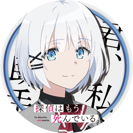 探偵はもう 死んでいる 公式 Tvアニメ放送中 Pa Twitter 探偵はもう 死んでいる アニメ も原作小説もコミックスも大ヒット御礼ということで 以前配布させていただきましたsnsアイコンを再掲 是非ともご使用 ご布教いただけますと幸いです たんもし 探偵はもう 死んでいる 公式 Tvアニメ放送中 Pa Twitter 探偵はもう 死んでいる アニメ も原作小説もコミックスも大ヒット御礼ということで 以前配布させていただきましたsnsアイコンを再掲 是非ともご使用 ご布教いただけますと幸いです たんもし