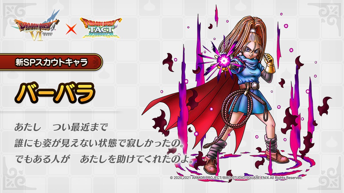 ドラゴンクエストタクト公式 イベント登場キャラクター紹介 7 26 月 に追加更新予定の ドラゴンクエスト イベント に登場するキャラクター バーバラ をご紹介します ドラクエタクト T Co Vomjmcouga Twitter