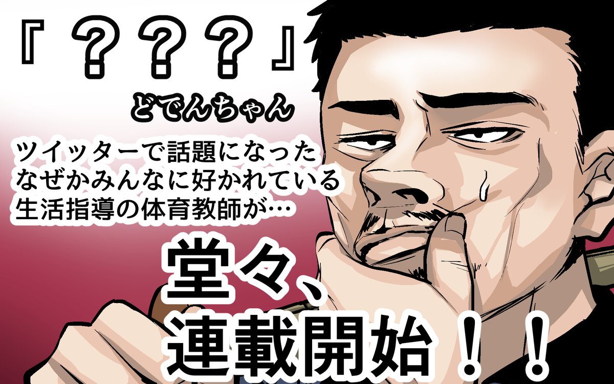 【緊急募集!】 
「なぜかみんなに好かれている生活指導の体育教師の話」のジャンプ+連載版のタイトル案を募集します!!(編集部には許諾済)
引用RTもしくはリプ欄にお願いします!

キャッチーでわかりやすいアイデア求む!いいタイトル出たらジャンプ+の連載で実際に使用させていただきます!! 