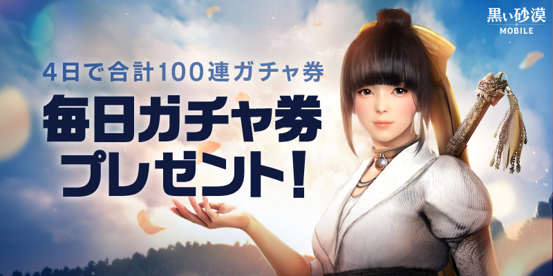 公式 黒い砂漠モバイル S Tweet ログインだけ V 7 22 7 25の4日間 毎日ログインすると 最大100連分のガチャ券 もらえるチャンス 4連休も黒モバを楽しもう 黒い砂漠モバイル 黒い砂漠mobile Trendsmap