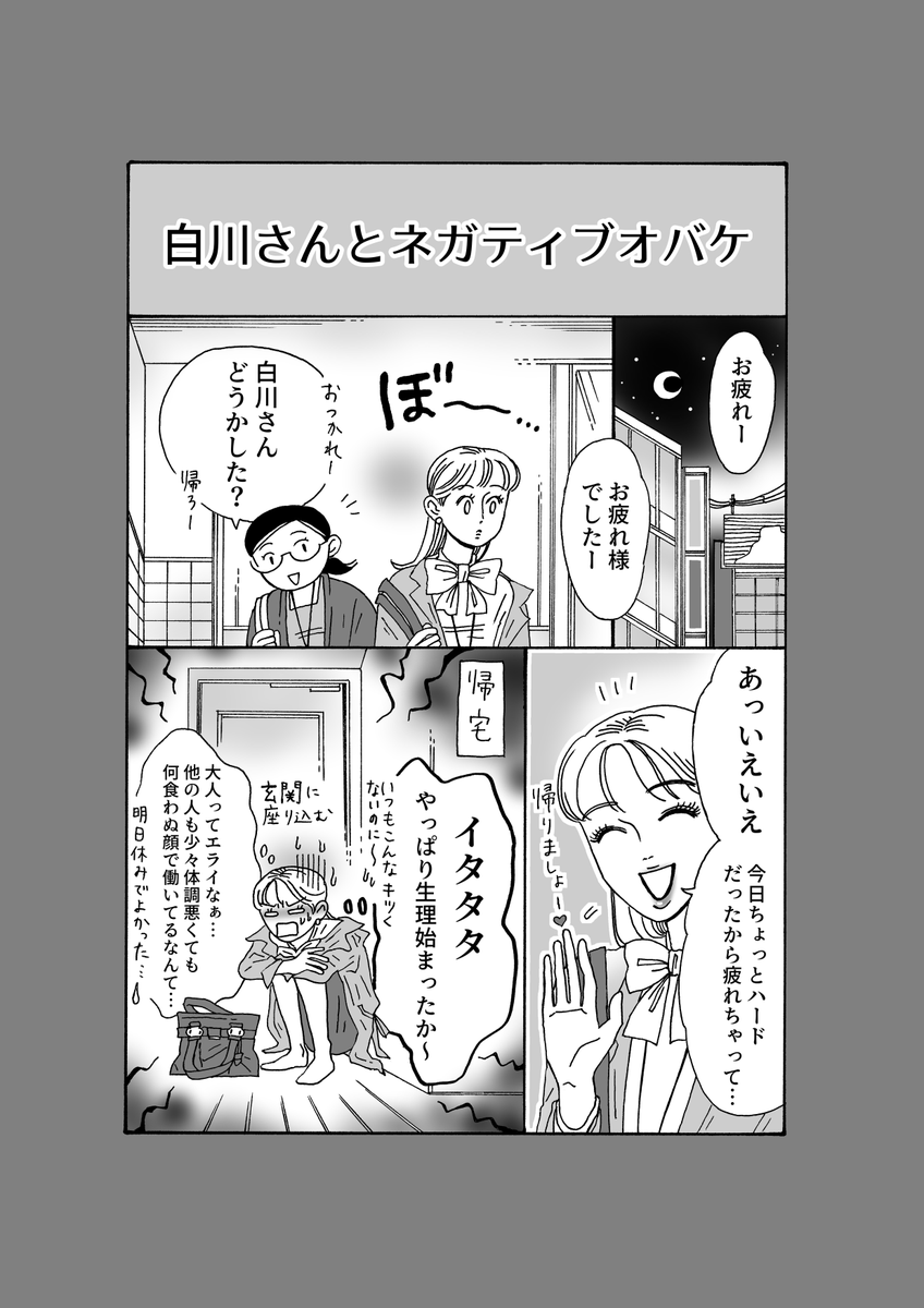 メンタル強め白川さんにだって、ネガティブ迷路に迷い込んでしまいそうな時がある👻
ホルモンバランスのお話ではありますが、わけもなくネガティブになってしまう時にもおすすめのお話💐
きっと大丈夫だからね🤫❤️
【このお話も収録!白川さん2巻ご予約受付中】
https://t.co/3O05J5BbKO 