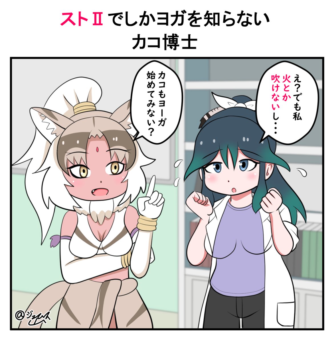 けものフレンズ ヨガを薦めるインドオオカミさん けものフレンズ ジェームス山の漫画