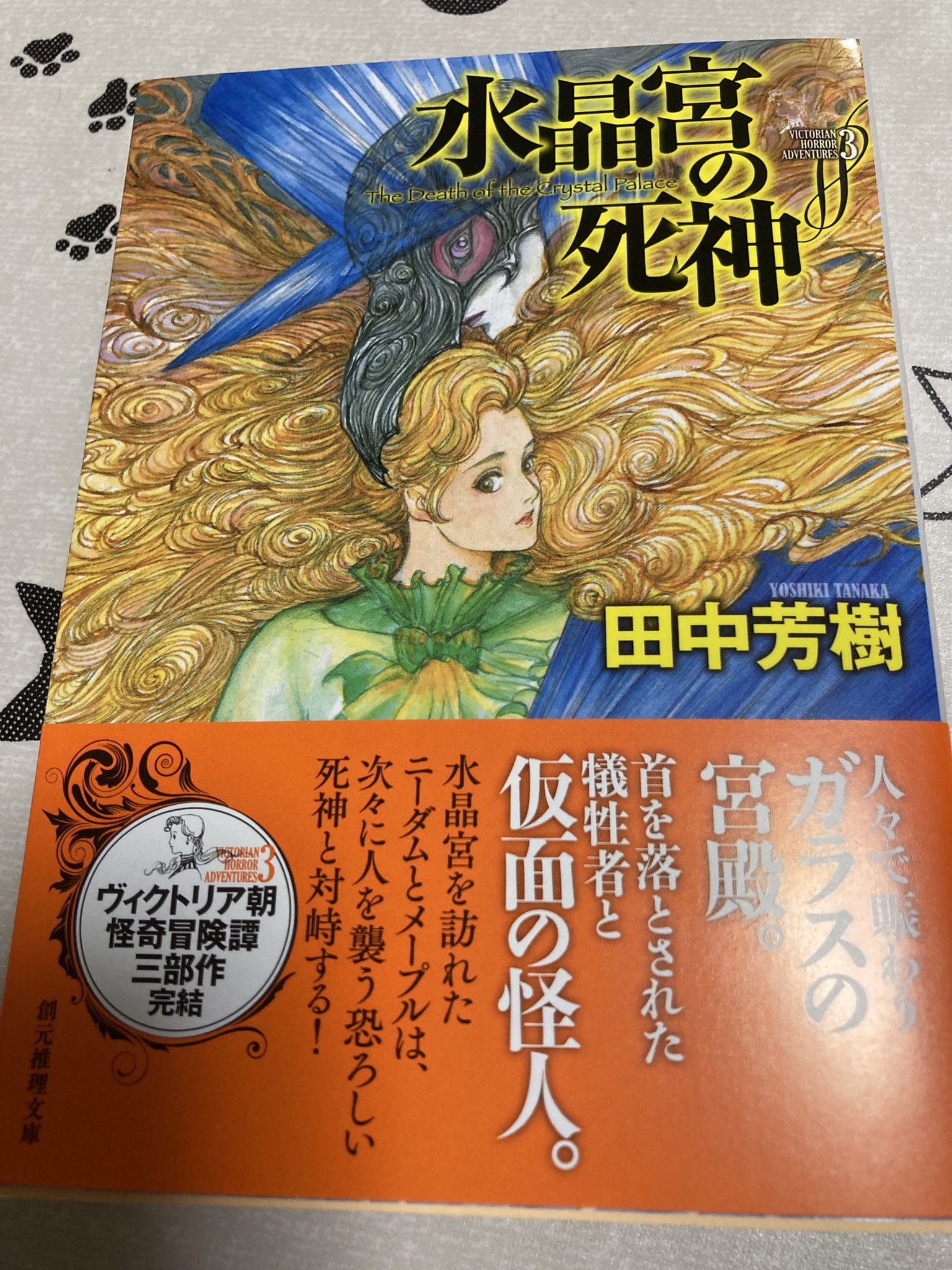 わきち 原稿中 On Twitter 水晶宮の死神 田中芳樹御大のヴィクトリア朝三部作の完結編ーー 買ってきましたよ 単行本持ってるけど買ってきましたよ ひょっほーーー 大好き 積読増加 読書 田中芳樹ヴィクトリア朝怪奇冒険譚三部作