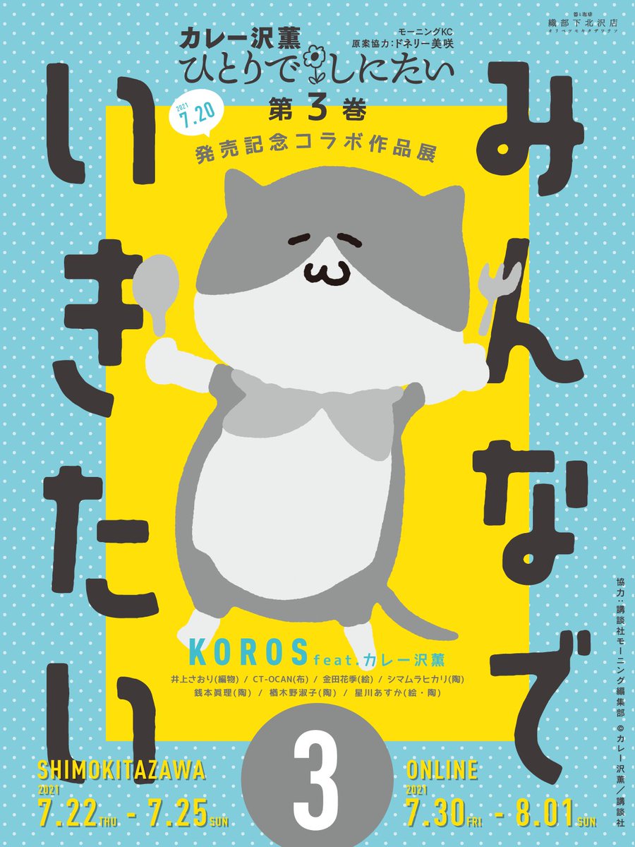 oribe_shimokita's tweet image. 【明日初日】
#カレー沢薫『#ひとりでしにたい』第3巻発売記念
【みんなでいきたい３】by #KOROS feat.カレー沢薫
がいよいよ明日からとなりました。
初日の混雑状況によっては入場制限をさせていただきます。目安として30分毎に4名様ほどずつご案内させていただきます。どうぞ予めご了承ください。
