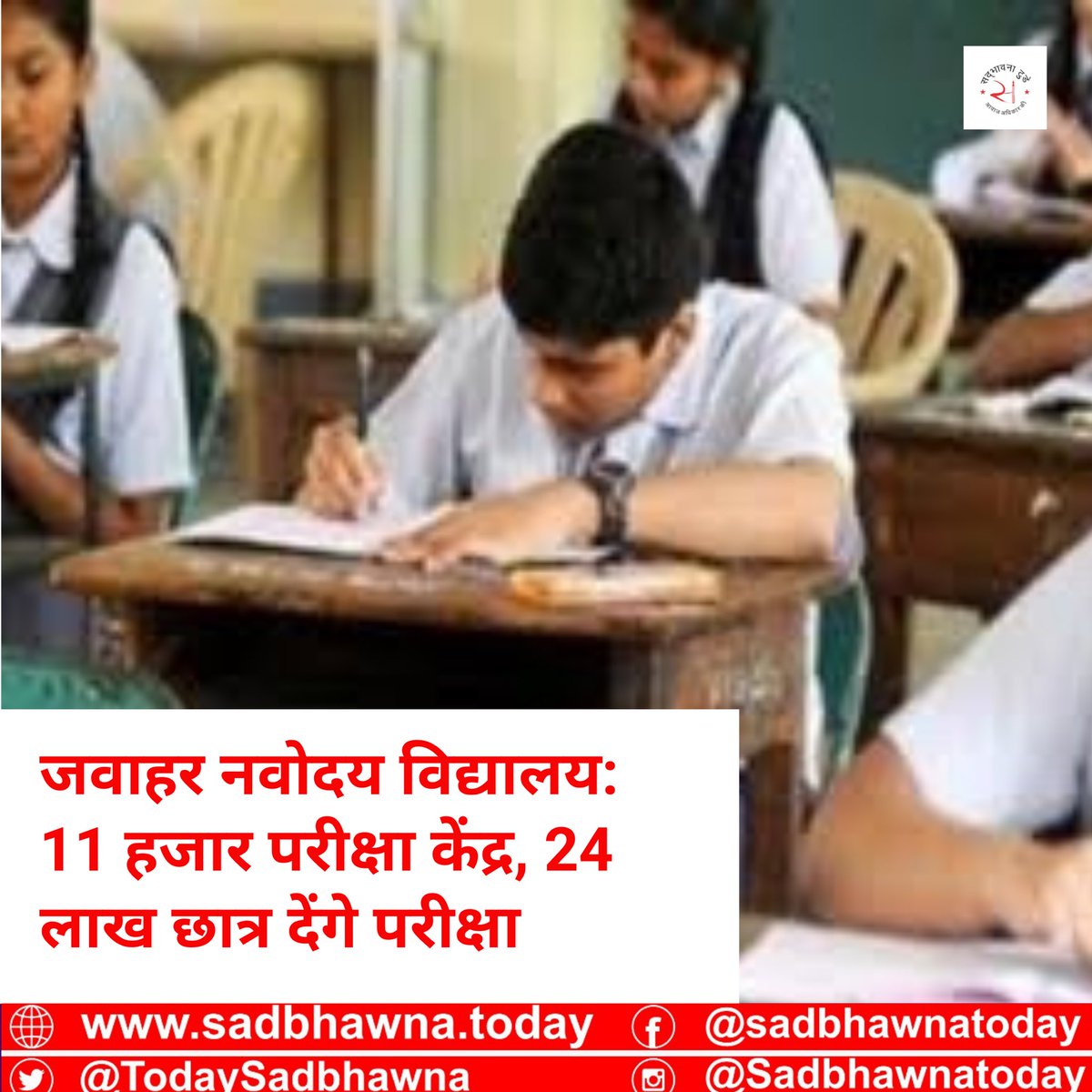 TodaySadbhawna's tweet photo. जवाहर नवोदय विद्यालय: 11 हजार परीक्षा केंद्र, 24 लाख छात्र देंगे परीक्षा
लगातार अपडेट और पूरी खबर के लिए #सद्भावनाटुडे फ़ेसबुक पेज और वेबसाइट https://t.co/Et52aKwQ7r को ज़रूर फ़ॉलो करें।
#JawaharNavoday #Vidyalay #11thousand #exam #centers #जवाहर #नवोदय #विद्यालय #परीक्षा https://t.co/h0RM0io6xc