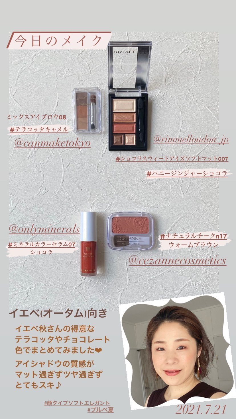 Kaori 顔タイプ診断 パーソナルカラー診断 骨格診断 スタイリング 今日のメイク イエベオータム向き リンメル ショコラスウィートアイズソフトマット007ハニージンジャーショコラ セザンヌ ナチュラルチークn17 オンリーミネラル ミネラル