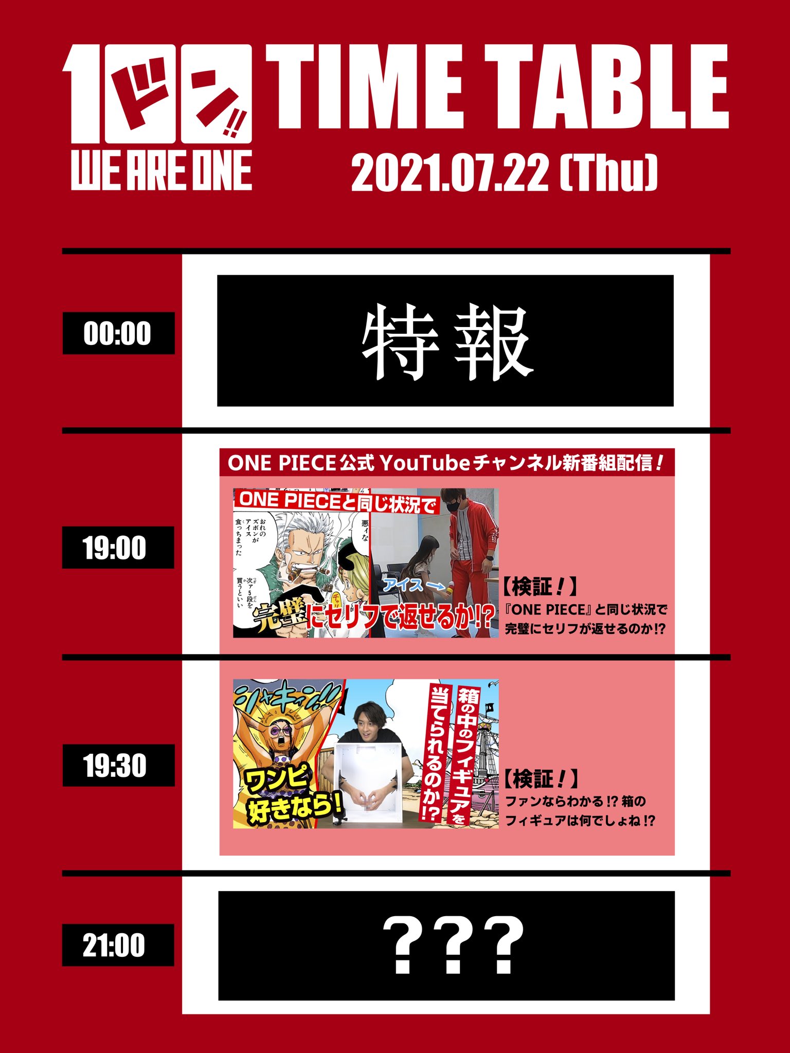 One Pieceスタッフ 公式 7月22日は ワンピースの日 明日で原作24周年 タイムテーブルを大発表