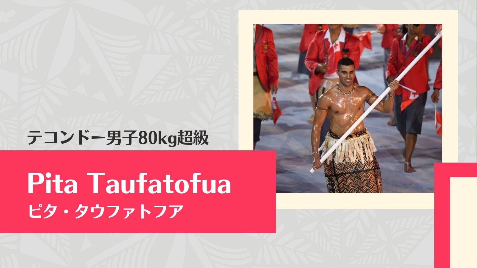 駐日トンガ王国大使館 Tonga Embassy Tokyo Tet ピタ タウファトファ選手は7月27日に テコンドー の男子80kg超級に出場します 16年 リオオリンピック でテコンドー 18年 平昌冬季オリンピック で クロスカントリー に出場 今回が3回目の参加