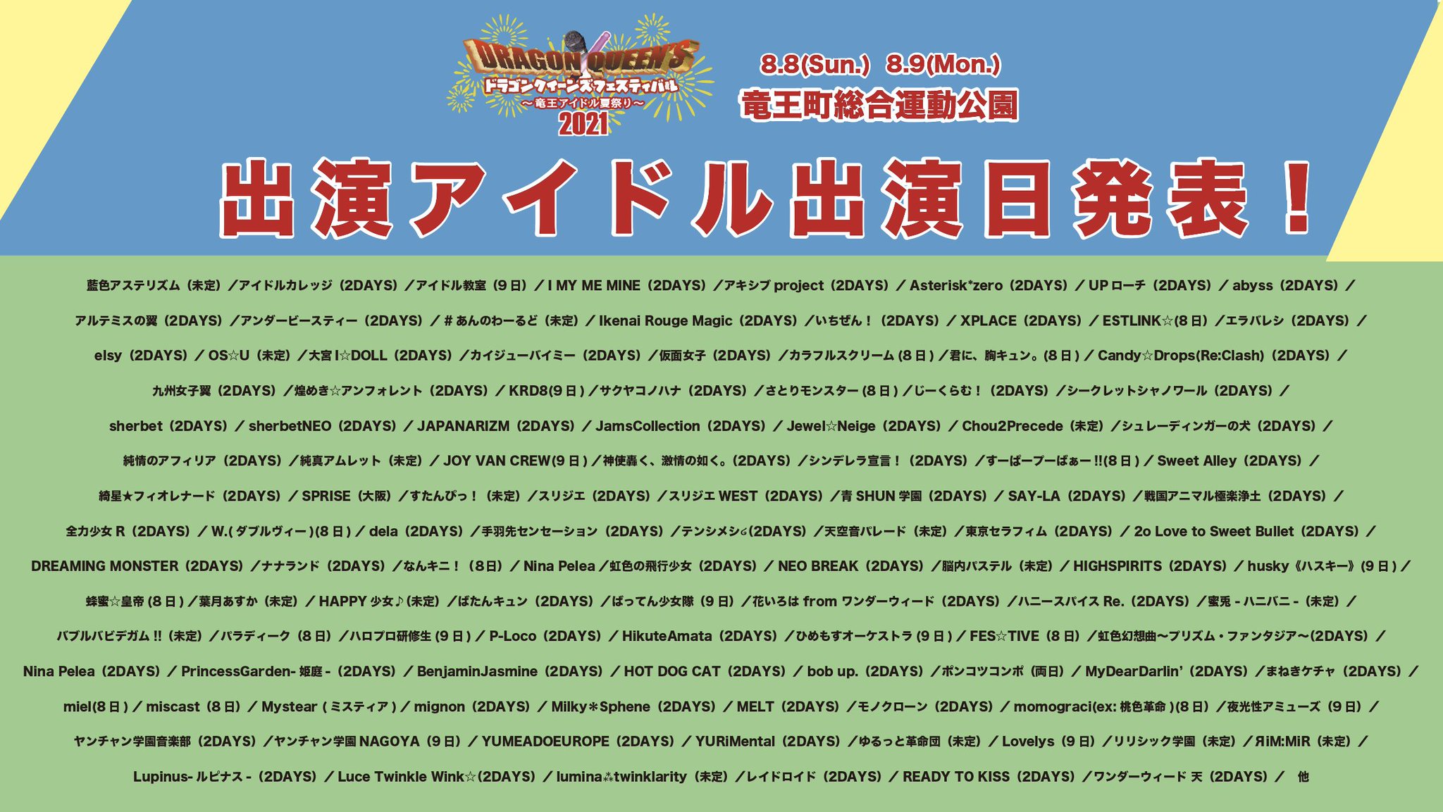 ドラゴンクイーンズフェスティバル On Twitter 2021 8 8 日 8 9 月祝 ドラゴンクイーンズフェスティバル 竜王アイドル夏祭り2021 竜王町総合運動公園 ドラゴンクイーンズフェスティバル 竜王アイドル夏祭り2021 出演日発表 出演日等の変更修正の可能