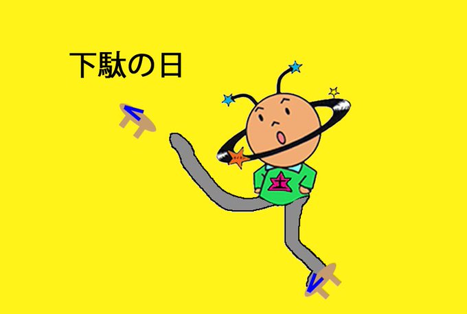 下駄のtwitterイラスト検索結果 古い順