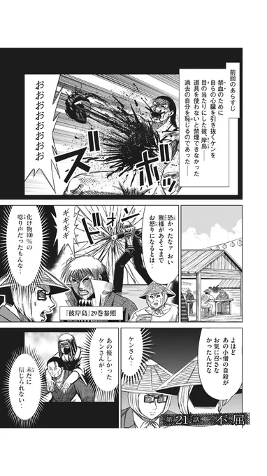 まーた告知が遅くなっちゃった。
コミックDAYSとヤンマガWEBにて『彼、岸島』第21話が更新されております!
ケンちゃん激走回です!
よろしくお願い致します!拡散キボンヌ!
#彼岸島 #カレ岸島

コミックDAYS
https://t.co/FidpodA9KC

ヤンマガWEB
https://t.co/B0EUdLCTHM 