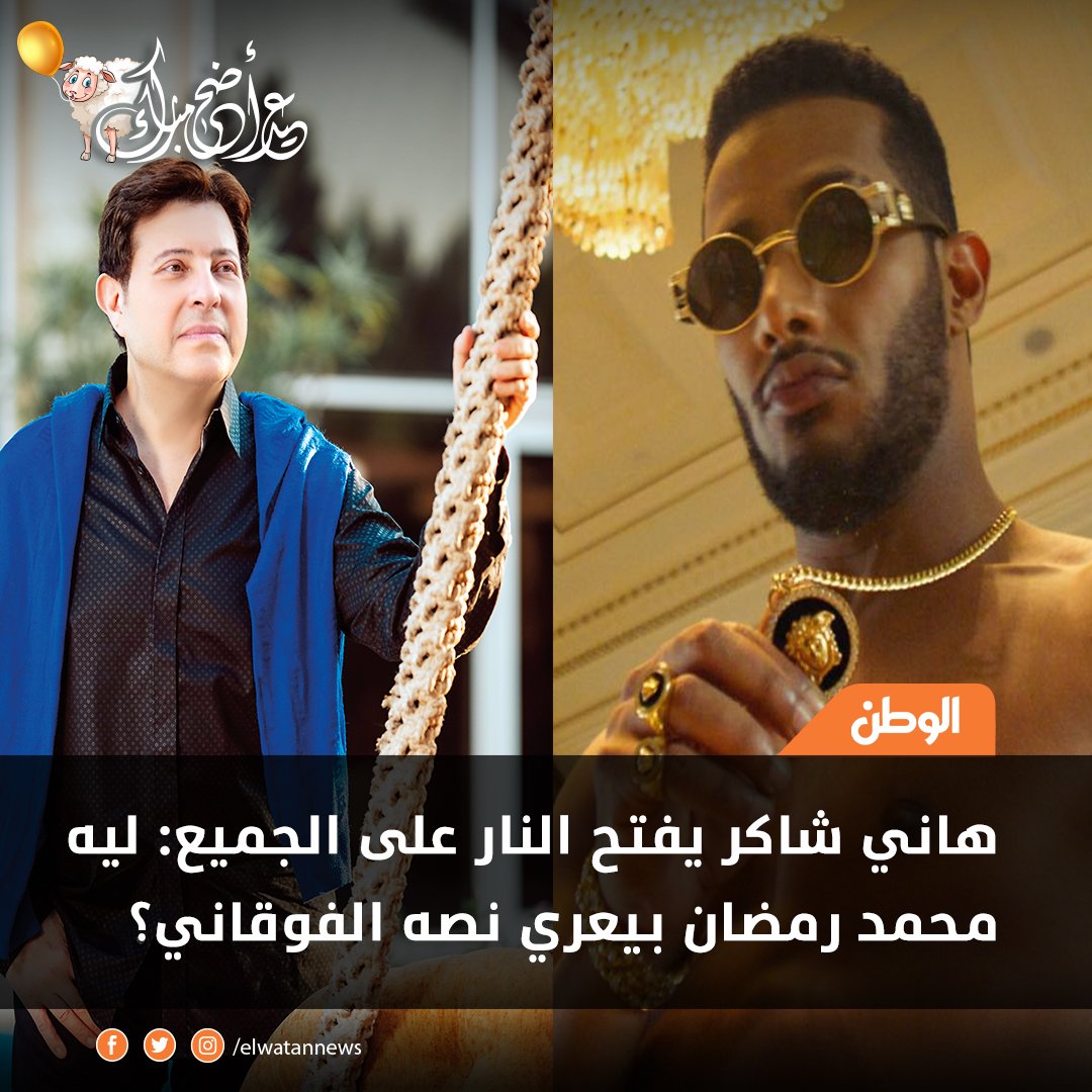 هاني شاكر يفتح النار على الجميع ليه محمد رمضان بيعري نصه الفوقاني؟