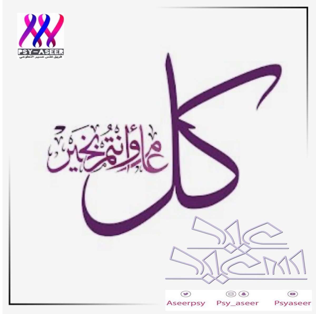 AseerPsy's tweet photo. نهنئكم بعيد الأضحى المبارك 
أعاده الله علينا وعليكم ونحن في أحسن حال 🌷

#عيد_اضحى_مبارك 
#نفس_عسير https://t.co/y7USbSUHBA
