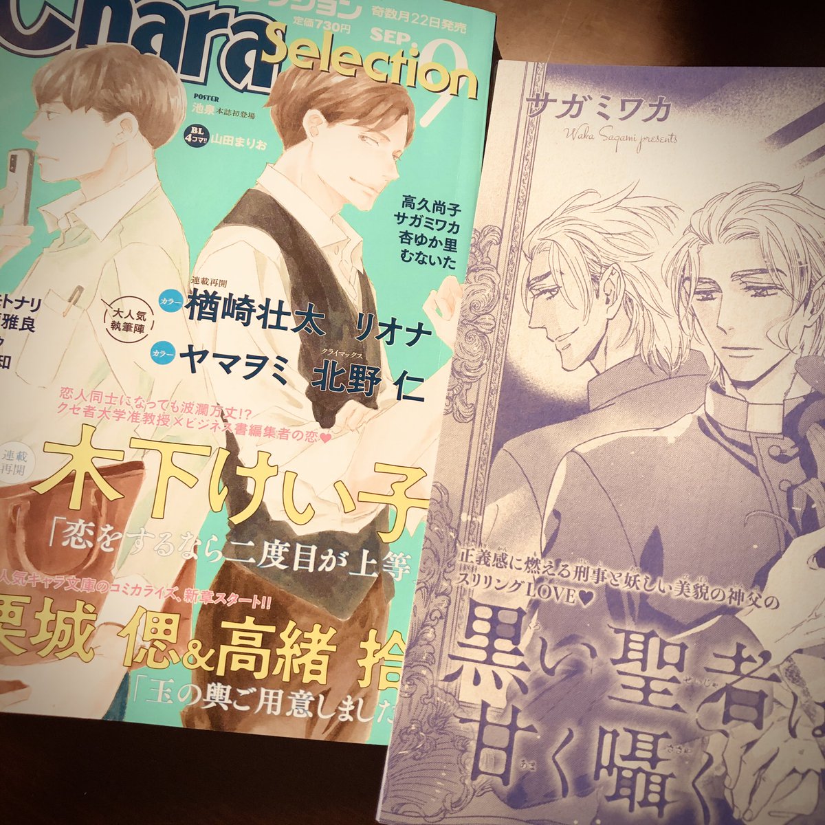 【お知らせ】Chara Selection9月号「黒い聖者は甘く囁く」32p( 徳間書店 7/21発売)|美貌のサイコパス神父×トラウマ持ち刑事の3話目です✝️🚔今回は前回のエッチ続きと、神父が神父の仕事してます⛪️✨朝ミサシーン描くの楽しかったです✨2枚目は今月の神父✝️ 