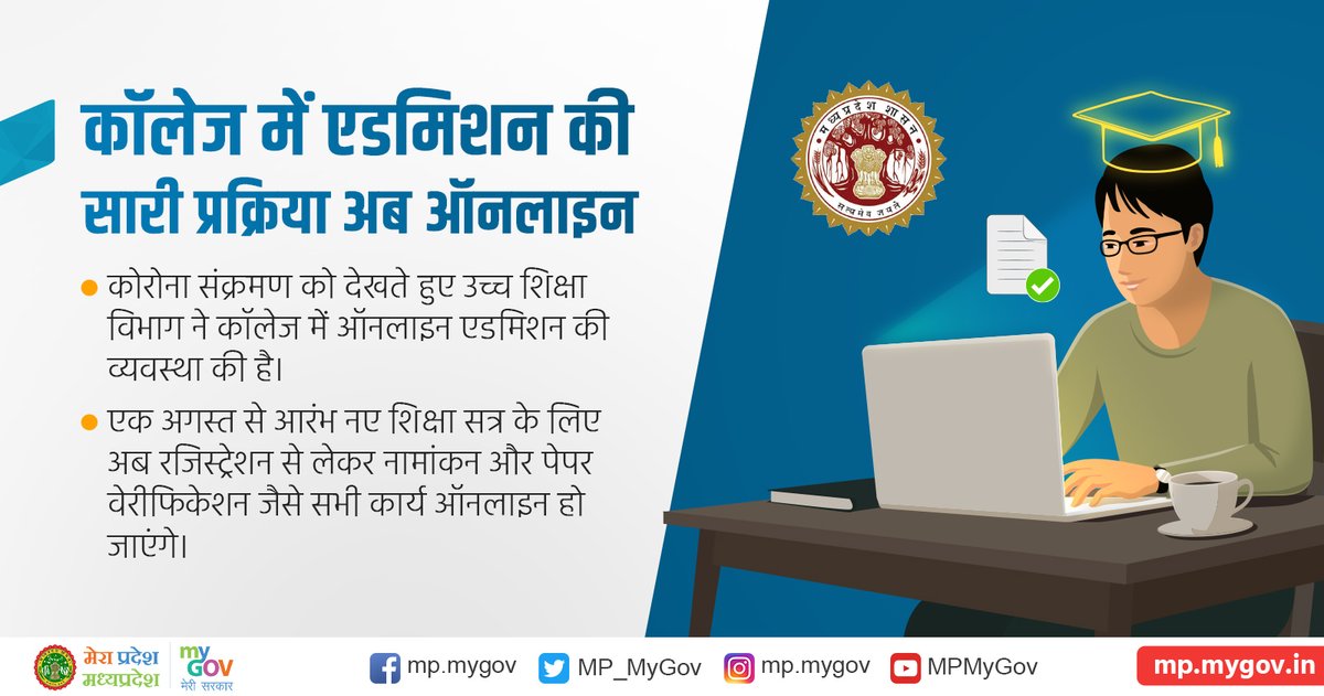 MP_MyGov's tweet photo. कॉलेज में एडमिशन की सारी प्रक्रिया अब ऑनलाइन 

✦कोरोना संक्रमण को देखते हुए उच्च शिक्षा विभाग ने कॉलेज में ऑनलाइन एडमिशन की व्यवस्था की है। 
✦नए शिक्षा सत्र के लिए अब रजिस्ट्रेशन से लेकर नामांकन, पेपर वेरीफिकेशन जैसे सभी क���र्य ऑनलाइन होंगे 

#EducationForAll   #CollegeAdmission https://t.co/TtrnInJSxr