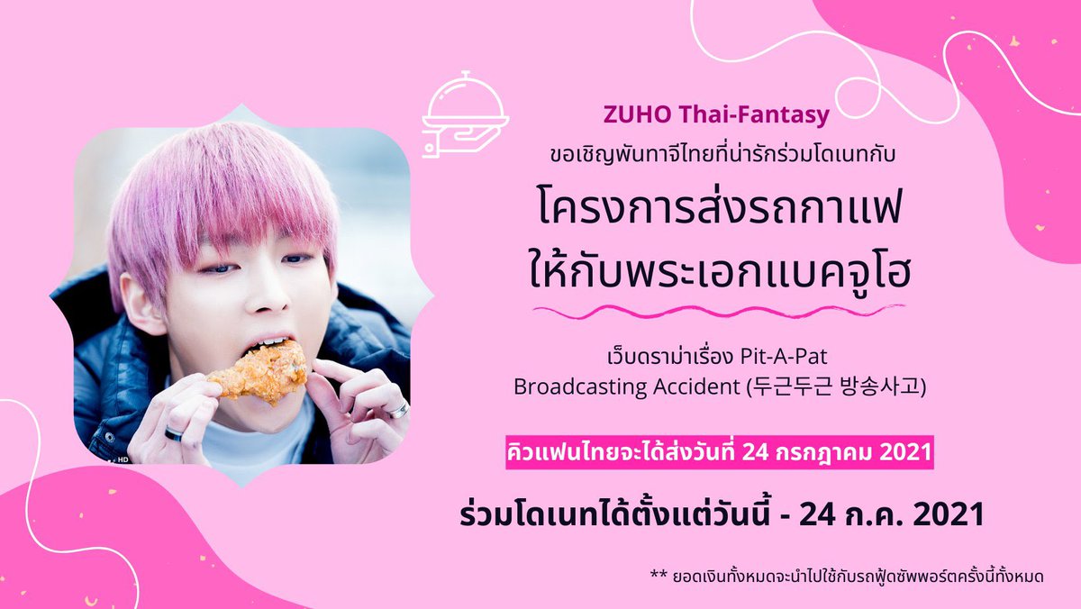 becauseofZUHO_'s tweet photo. 📢  เปิดรับโดเนท ส่ง Food Truck ให้กับพระเอกแบคจูโฮ 🦁

🔺ในโครงการส่งรถกาแฟให้จูโฮ ในนาม ZUHO Thai-Fantasy

🕓 สามารถโดเนทได้ตั้งแต่วันนี้ - 24 ก.ค. 64 (เวลา 23.59 น.)

📄 ฟอร์มโดเนท (ไม่มีขั้นต่ำ) 💰
https://t.co/FTYjRKS3H1

#SF9  #에스에프나인 #ZUHO 
#주호 #두근두근방송사고 https://t.co/6M4B1NdKwY