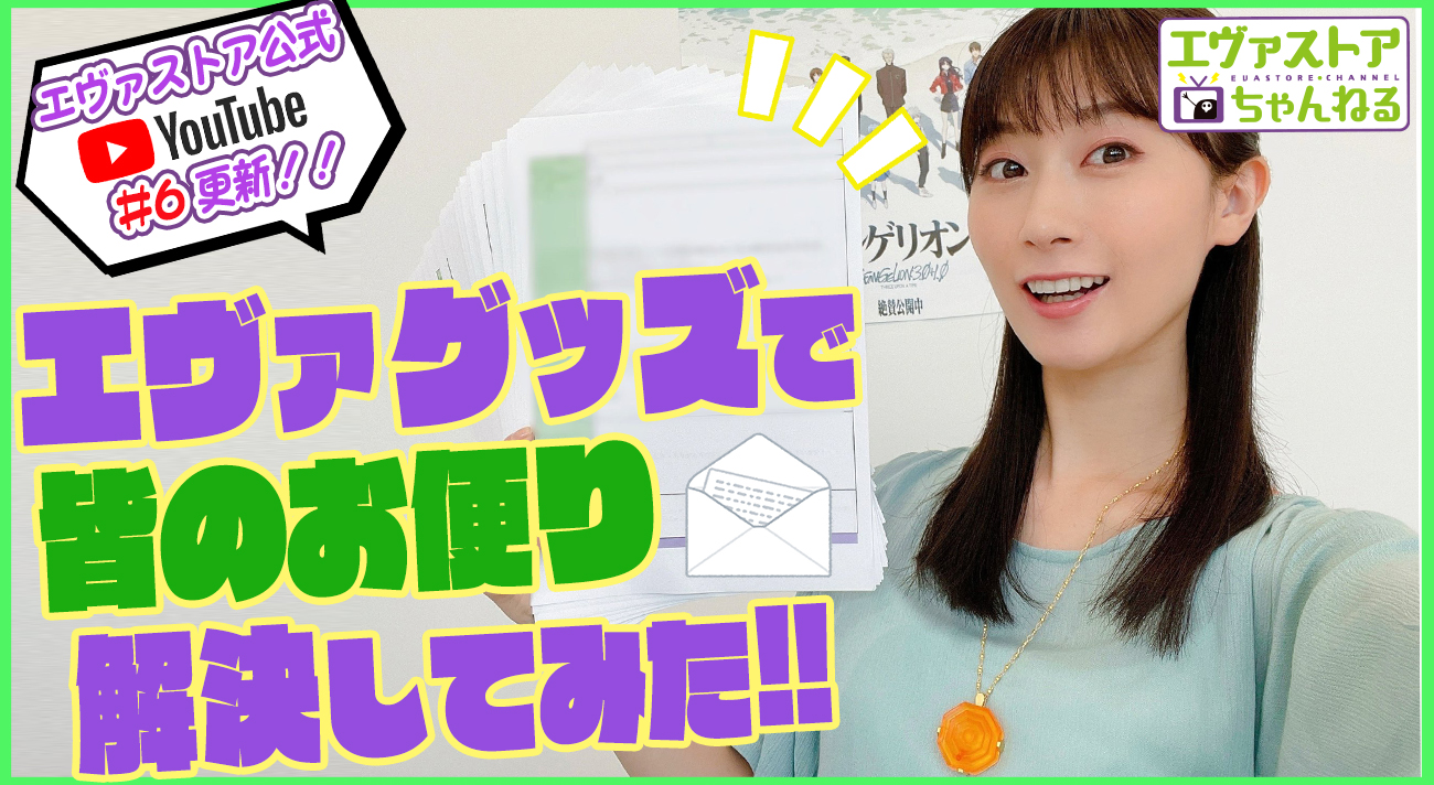 Evangelion Store Online エヴァストアちゃんねる 第6話 エヴァグッズで皆のお便り解決してみた その1 をアップしました アップ大変遅くなりました 解決のお悩みが6月にまつわるものであること申し訳ございません トークメイン回です ぜひ
