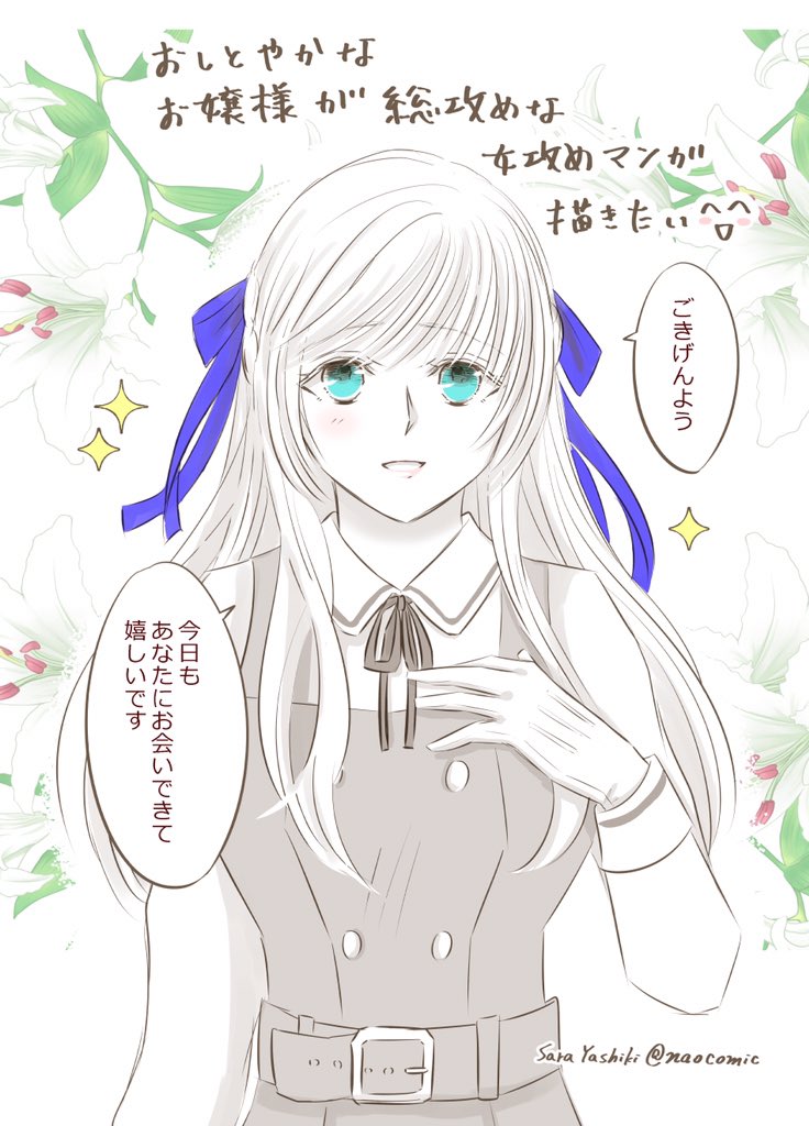 屋敷サラ 奈央 結婚首輪の交換です 1巻発売中 女攻め漫画の女子 おしとやかで温厚なお嬢様の攻めを描いてみたい 基本控えめで照れ屋なんだけど 好きな人には好きとか会えて嬉しいとか面と向かって言えて大胆な一面もある感じの 相手はもちろん