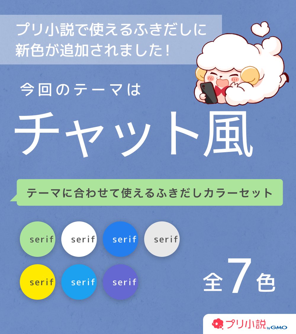 📢ふきだしアップデートのお知らせ① チャプター編集画面で、キャラクターのふきだしカラーに新色が追加されました♪  テーマに合わせて使えるふきだしカラーのセットになっています！ 第1弾はチャット風！💬 お話に合わせてぜひご活用ください😊 #プリ小説速報 #プリ小説  ...