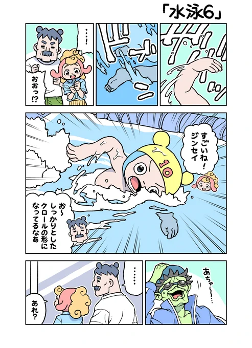 がんばれ!ジンセイくん10歳「水泳6」(2ページ) 