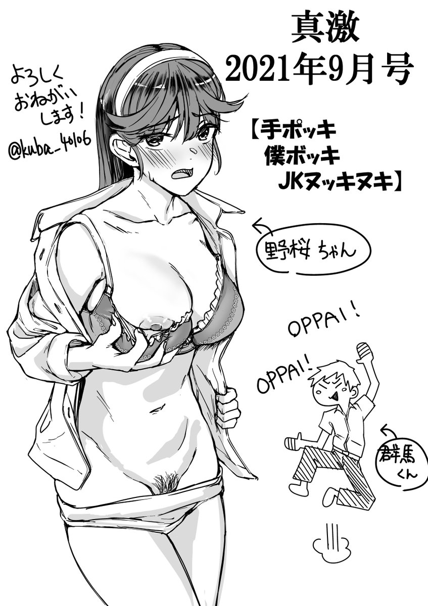 こほん、改めて。
本日発売の「真激2021年9月号」に
僕の漫画が載ってます!エロ漫画です!
電子版・作品単体電子版は8/1発売だそうです。
よろしくおねがいします!
#2021年真激9月号
#NSFW #R18