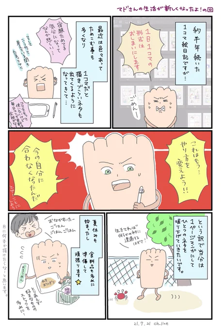 こんばんは1コマ日記バージョンのマドさんの生活を見てくださった方、ありがとうございました終わりがぐだぐだでしたが、187日続けられましたのも皆さまが見て下さったおかげです不定期1ページ漫画になりましたがマドさんの生活は続きますよろしくね〜#マドさんの生活#マンガ日記 