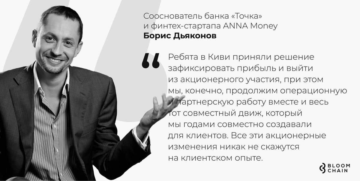 BloomChainNews's tweet image. ⚡️ Банк «Открытие» теперь владеет 90% долей банка «Точка»

Qiwi объявили о продаже 40% доли в цифровом банке «Точка» банку «Открытие». В результате сделки, сумма которой составила 4,95 млрд рублей, «Открытие» увеличил долю в «Точке» с 50% + 1 акция до 90% + 1 акция.