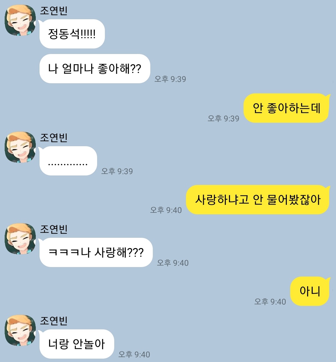 나 얼마나 좋아해?