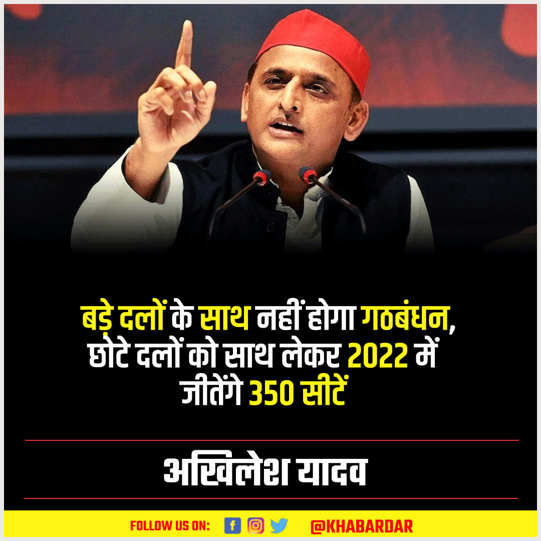 news_khabardar's tweet photo. छोटे दलों को साथ लेकर 2022 में जीतेंगे 350 सीटें: अखिलेश यादव

#AkhileshYadav #smallparty #upelection2022 #SamajwadiParty https://t.co/UBmJMFn0FK