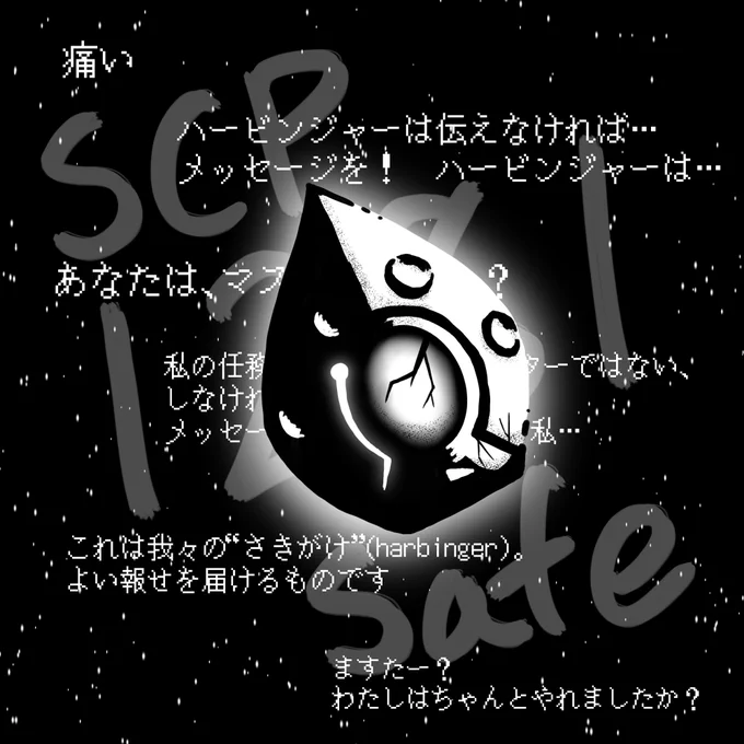 松(A・TYPEcorp.) キラーズ5巻発売中！ on X: SCPがマイブームなのでざっくり漫画で紹介します。 今回はSCP-666-J。 # SCPをざっくり紹介 本家  著者：FPST この作品はクリエイティブコモンズ  表示-継承3.0ライセンスの下に提供されています