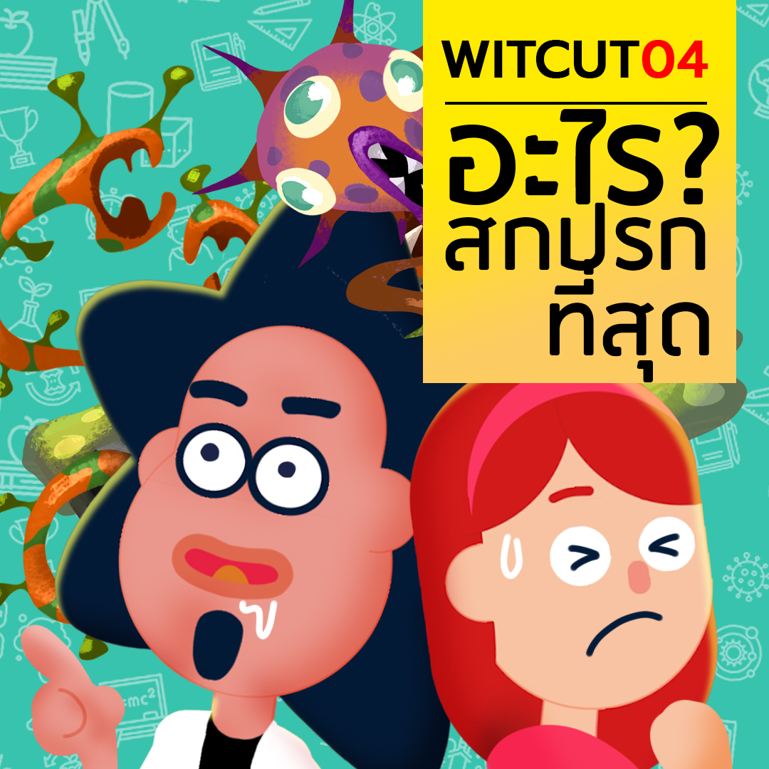WiTcastThailand's tweet photo. #WiTCUT ep 04 - ตอน "อะไรสกปรกที่สุด?"
https://t.co/sn5jt9qzpo
https://t.co/jkyo8IEely https://t.co/bE8JzG095f