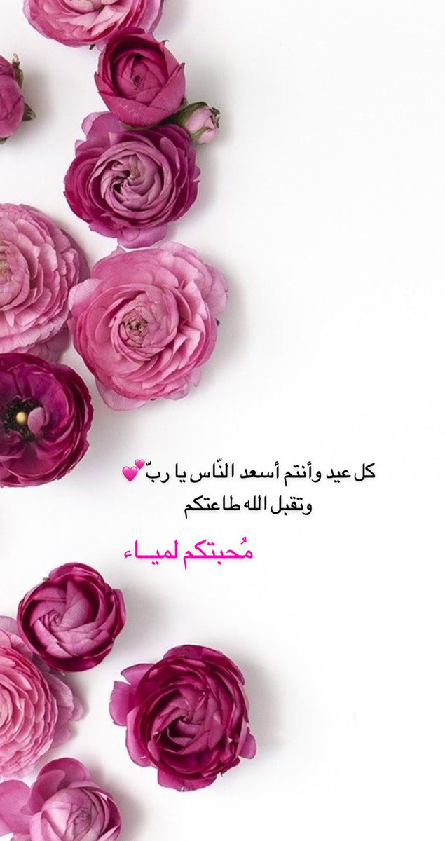 3Lamya's tweet photo. كل عيد وأنتم أسعد النّاس يا ربّ
تقبل الله طاعتكم🌸

#عيد_مبارك https://t.co/fJyyFHXrHr