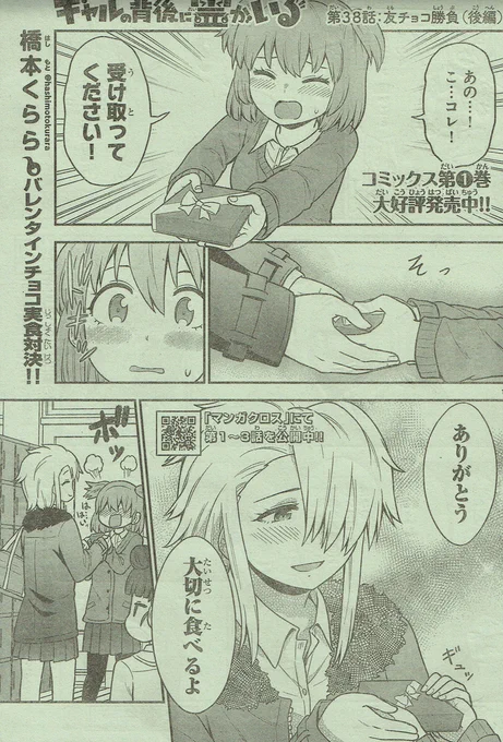 本日発売!週刊少年チャンピオン34号にて『ギャルの背後に霊がいる』38話掲載されております!バレンタイン回後編!生チョコレイコの出来はいかに!?よろしくお願いします!
#ギャルの背後に霊がいる 