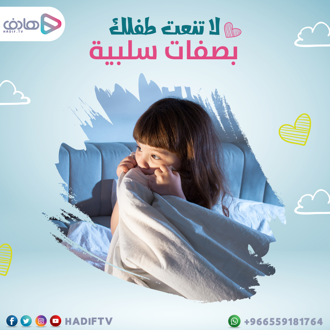 #نصيحة_اليوم 
لا تنعت طفلك بصفات سلبية أبداً ⭕️
هكذا تضعف ثقته بنفسه

أطفالنا أمانةٌ بين أيدينا