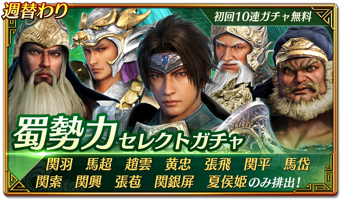 公式 真 三國無双 アプリ サービス開始 開発 蜀勢力セレクトガチャ 実施中です 初回１０連ガチャ無料ですので お見逃しなく また 外伝イベント 晋の美味探求戦 のハイスコアに応じて報酬がゲットできる 外伝ハイスコアランキング