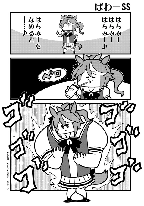 #ウマ娘 はちみーの効果 