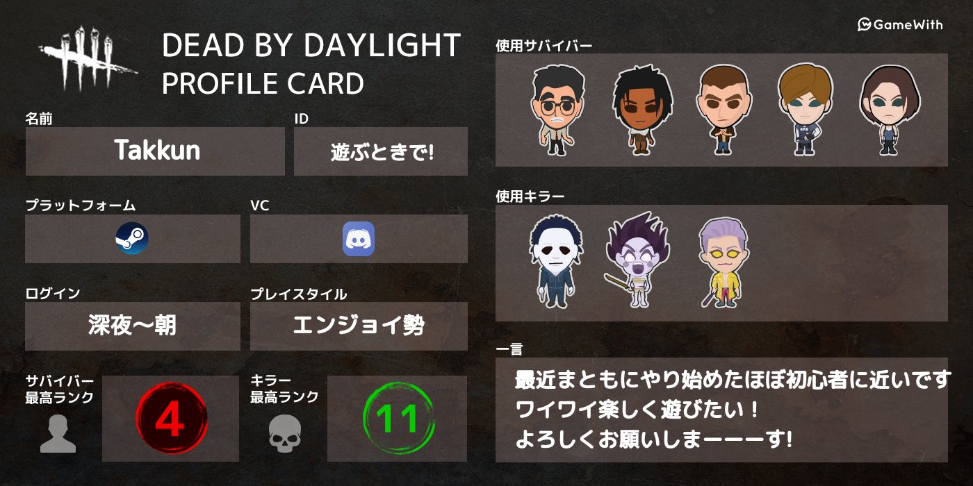 Takkun 今さらながらdbdの自己紹介カード作ってみました 最近はほぼ毎日dbdしてるので楽しくワイワイできると嬉しいです 真っ向勝負大好きでもいいよって方 その他の方もぜひ気軽に絡んでください Dbdフレンド募集 Dbd自己紹介カード T Co