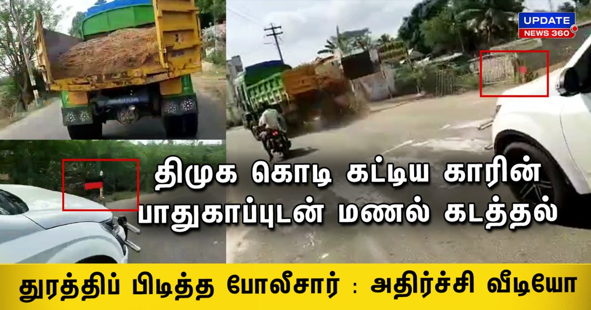 updatenewstamil's tweet image. திமுக கொடி கட்டிய காரின் பாதுகாப்புடன் மணல் கடத்தல்  |  துரத்திப் பிடித்த போலீசார்
#TNPolice | #Sandtheft | #Devakottai | #Sivaganga | #TamilNadu 

Link:youtu.be/Yb-Ze0WExBI
