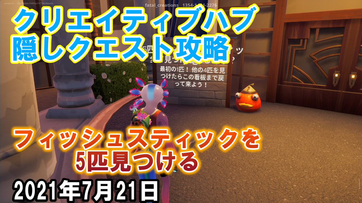 ニャンレイ クリエイティブハブ隠しクエスト攻略 フィッシュスティックを5匹見つける フォートナイト T Co Pv9vvtuayy Youtubeより フォートナイト クリエイティブハブ 動画作りました ちょっと難しかった T Co Lihnha2sxb