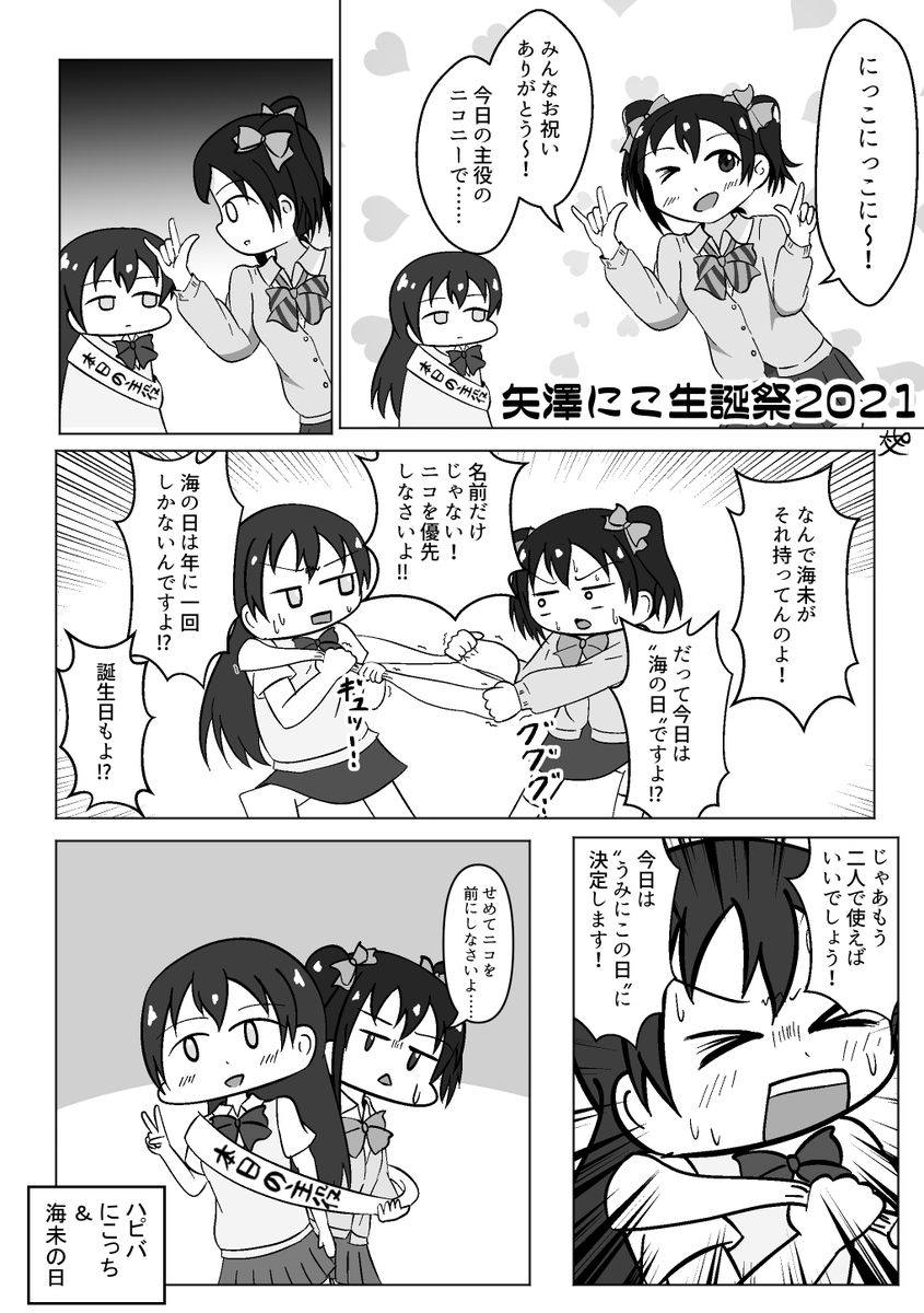 にこっち誕生日おめでとうございます!!!!!!!!
#矢澤にこ生誕祭2021 