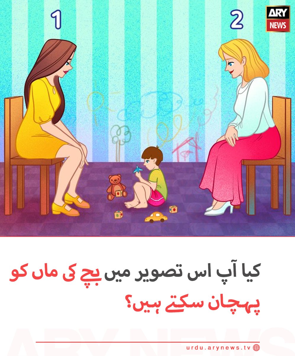 کیا آپ اس تصویر میں بچے کی ماں کو پہچان سکتے ہیں؟
اگرآپ نہیں پہچان سکے تو  تو یہاں سے جواب جانیے: bit.ly/2VWNkk4
#ARYNewsUrdu
