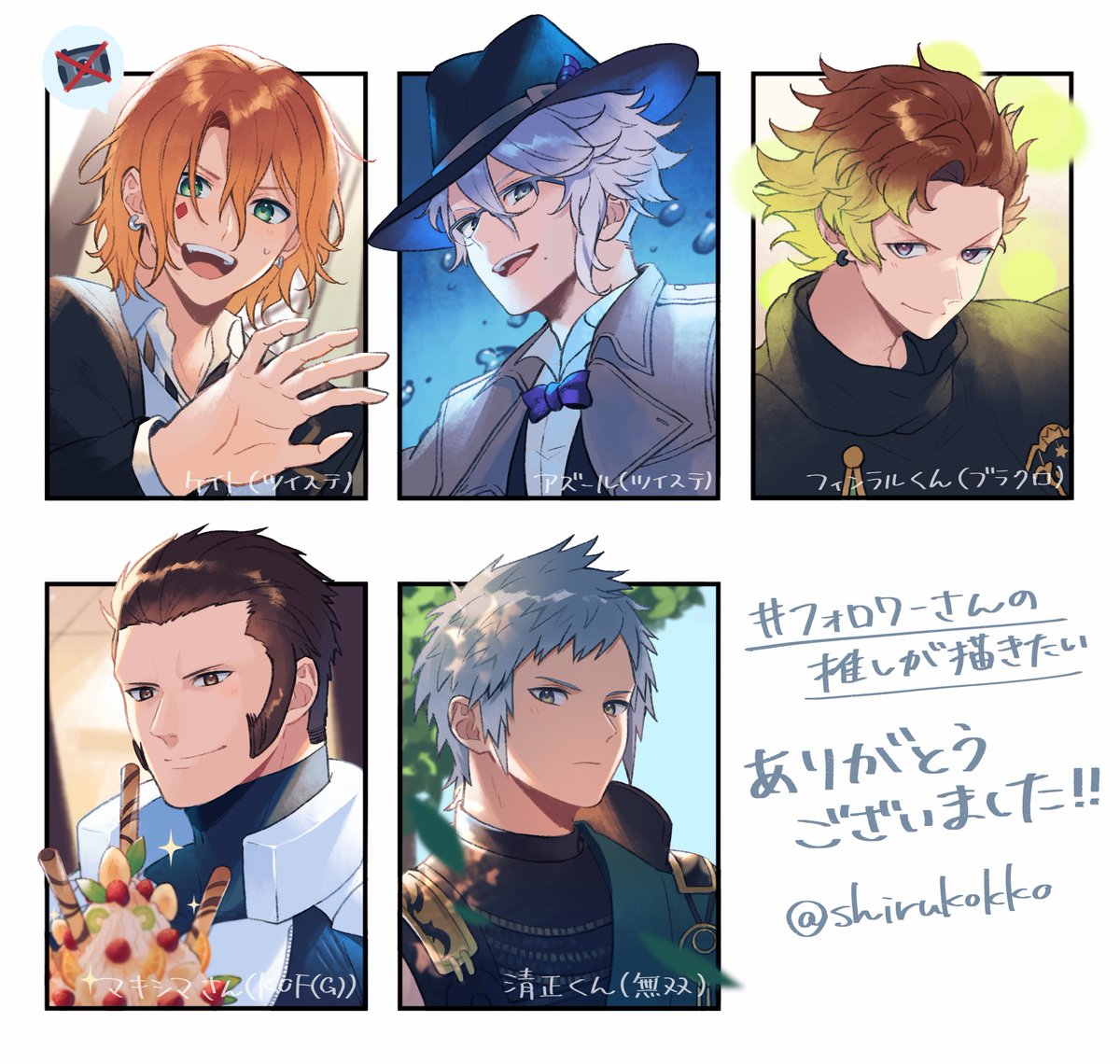 #フォロワーさんの推しが描きたい 
お待たせしました〜描けました!描いたことある人も初めての人もいてすごく楽しかったです!構ってくださってありがとうございました🙏✨ 