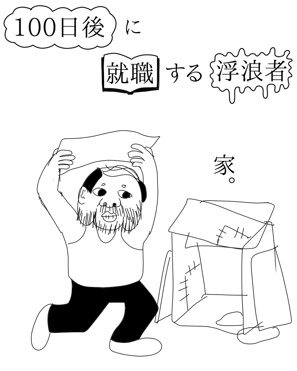 むーあー選手 漫画家 على تويتر 100日後に就職する浮浪者 17日目 家を作ってみた 家を建築 微妙 漫画 まんが 漫画が読めるハッシュタグ イラスト Illustration サラリーマン ビジネス 就職 むーあー選手 漫画家 على تويتر 100日後に就職する浮浪者 17日目 家を作ってみた 家を建築 微妙 漫画 まんが 漫画が読めるハッシュタグ イラスト Illustration サラリーマン ビジネス 就職