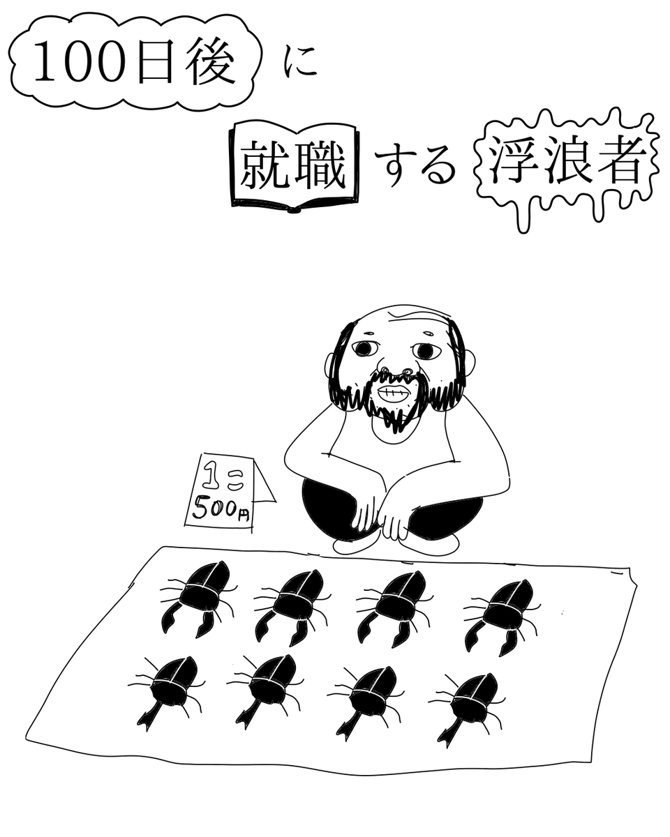 ট ইট র むーあー選手 漫画家 100日後に就職する浮浪者 27日目 売ってみた いらっしゃい 漫画 まんが 漫画が読めるハッシュタグ イラスト Illustration サラリーマン ビジネス 就職 ট ইট র むーあー選手 漫画家 100日後に就職する浮浪者 27日目 売ってみた いらっしゃい 漫画 まんが 漫画が読めるハッシュタグ イラスト Illustration サラリーマン ビジネス 就職