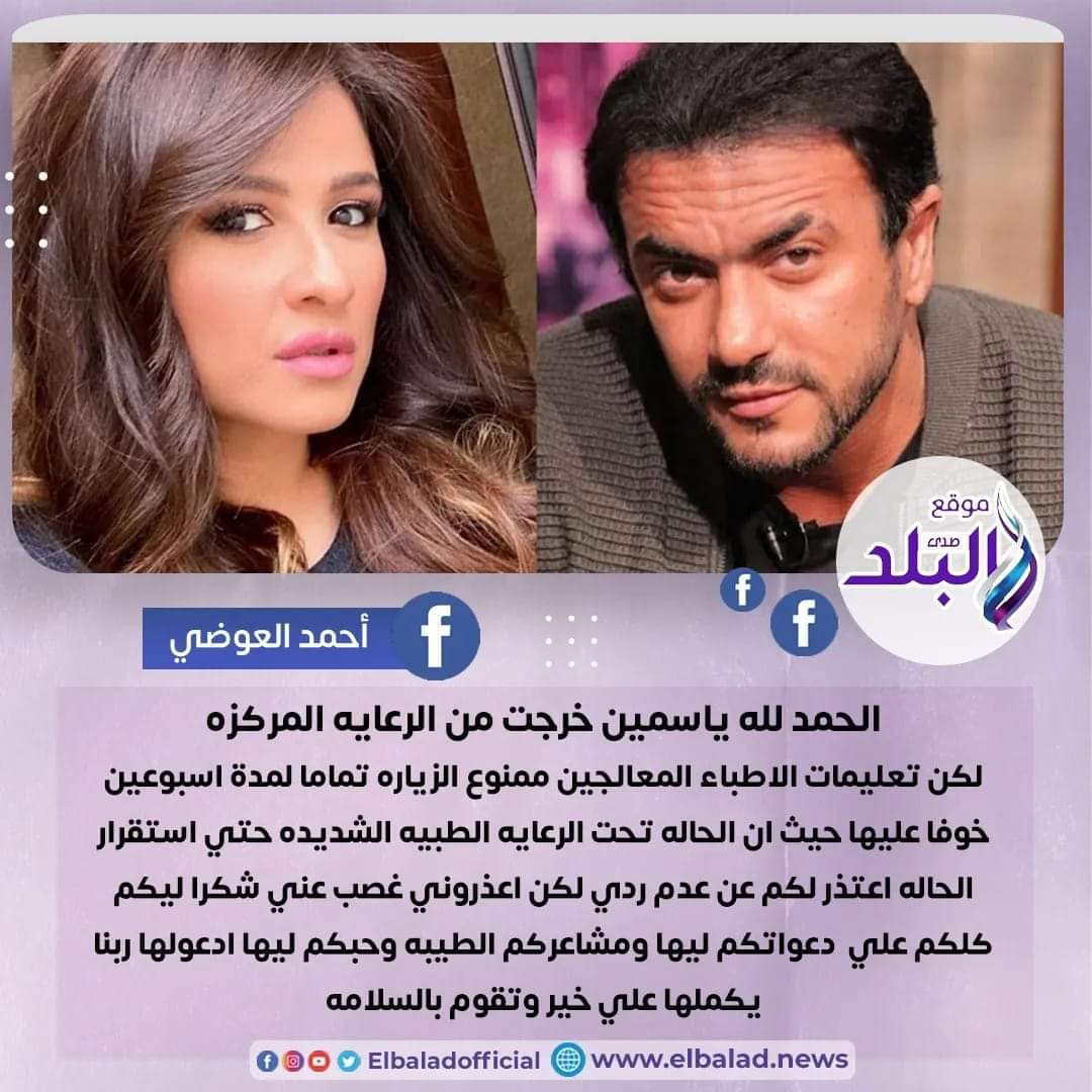 الفنان أحمد العوضى عبر فيسبوك ادعولها بالشفاء .. ياسمين عبدالعزيز صدى البلد البلد
