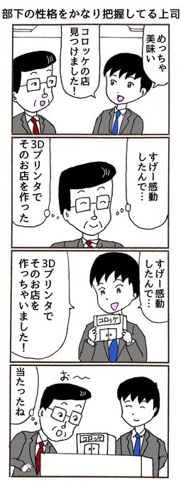 4コマ
「部下の性格をかなり把握してる上司」 